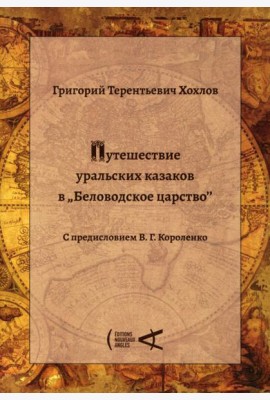 Путешествие уральских казаков в «Беловодское царство»