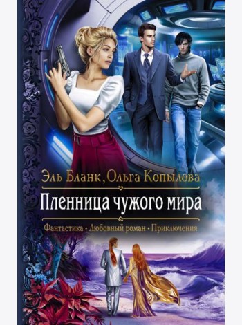 Пленница чужого мира