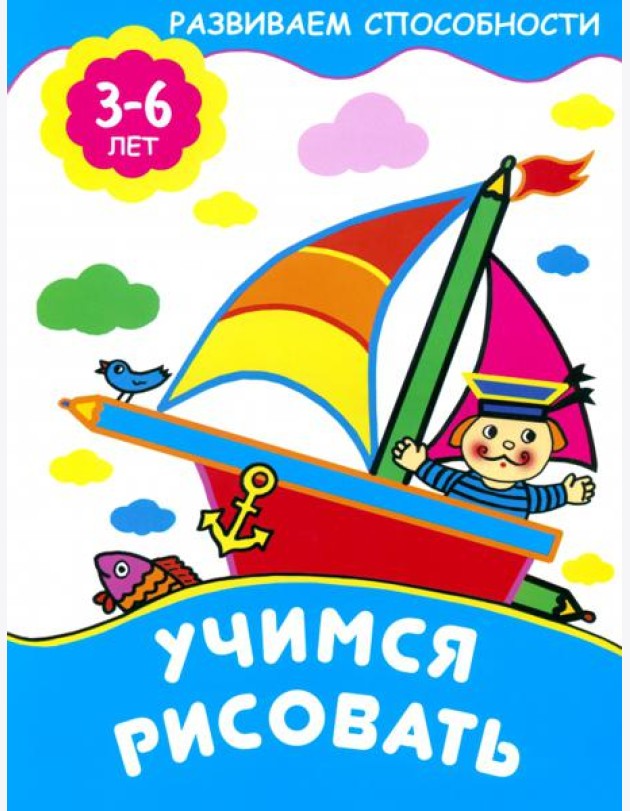 Учимся рисовать