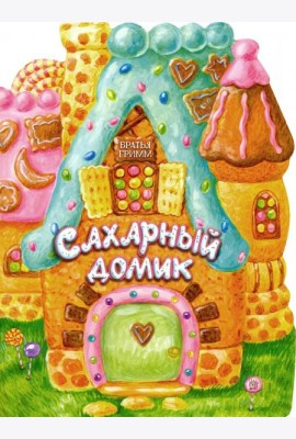 Жили-были книжки/Сахарный домик