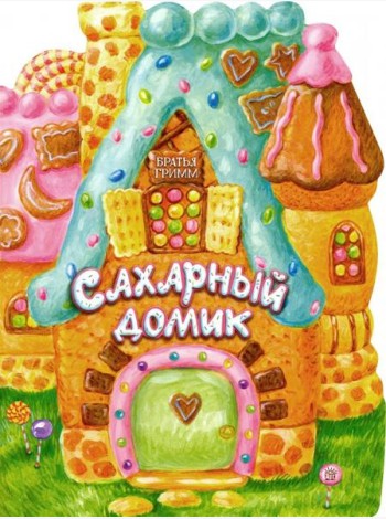 Жили-были книжки/Сахарный домик
