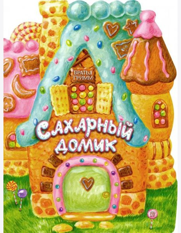 Жили-были книжки/Сахарный домик