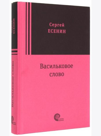 Васильковое слово