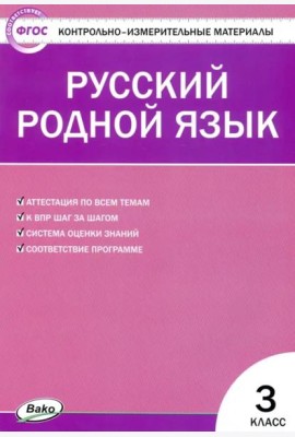 Русский родной язык. 3 класс. Контрольно-измерительные материалы