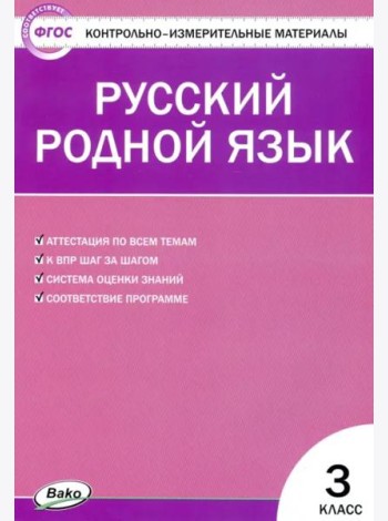 Русский родной язык. 3 класс. Контрольно-измерительные материалы