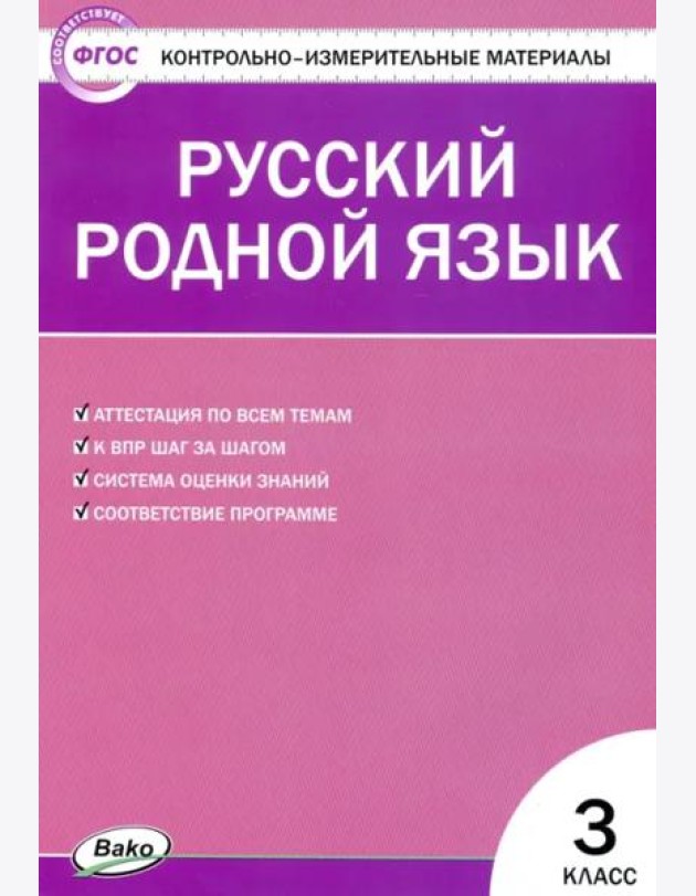 Русский родной язык. 3 класс. Контрольно-измерительные материалы