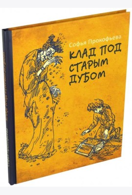 Клад под старым дубом