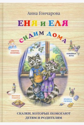 Еня и Еля. Сидим дома