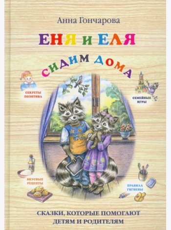Еня и Еля. Сидим дома