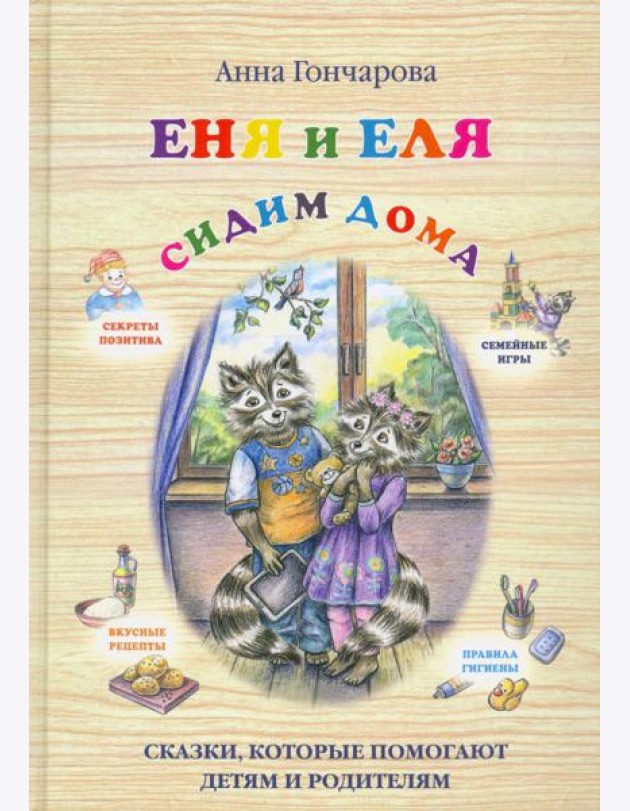 Еня и Еля. Сидим дома