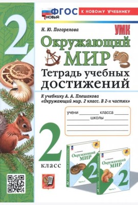 Окружающий мир. Тетрадь учебных достижений. 2 класс. К учебнику А.А. Плешакова