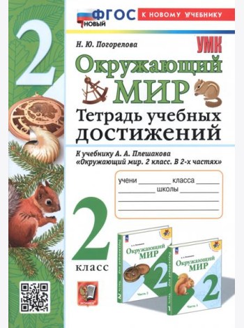 Окружающий мир. Тетрадь учебных достижений. 2 класс. К учебнику А.А. Плешакова