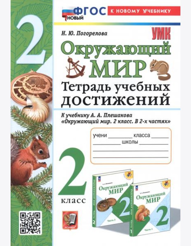 Окружающий мир. Тетрадь учебных достижений. 2 класс. К учебнику А.А. Плешакова