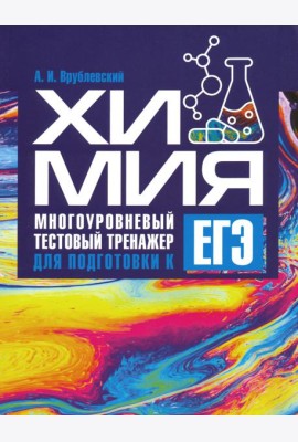 Химия. Многоуровневый тестовый тренажер для подготовки к ЕГЭ
