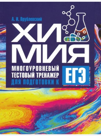 Химия. Многоуровневый тестовый тренажер для подготовки к ЕГЭ