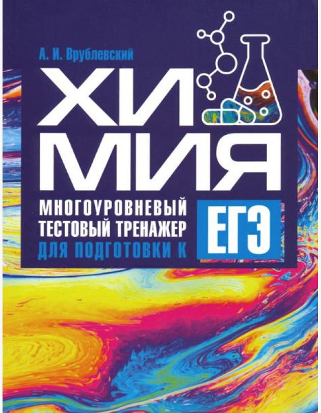 Химия. Многоуровневый тестовый тренажер для подготовки к ЕГЭ