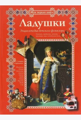 Ладушки. Энциклопедия детского фольклора