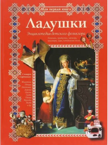 Ладушки. Энциклопедия детского фольклора