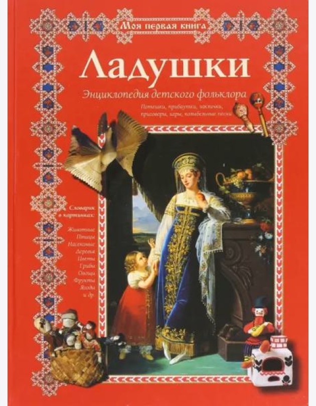 Ладушки. Энциклопедия детского фольклора