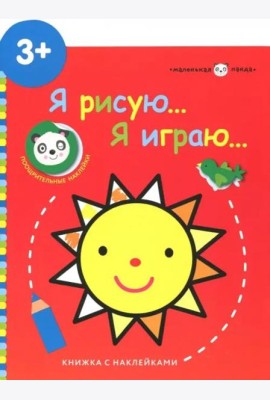 Маленькая панда.Я рисую,я играю. Солнышко 3+