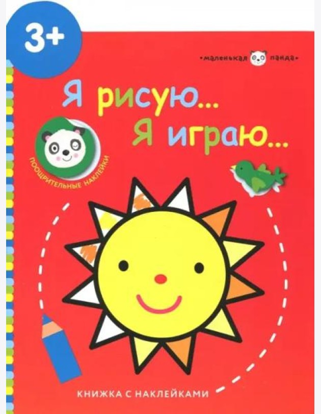 Маленькая панда.Я рисую,я играю. Солнышко 3+