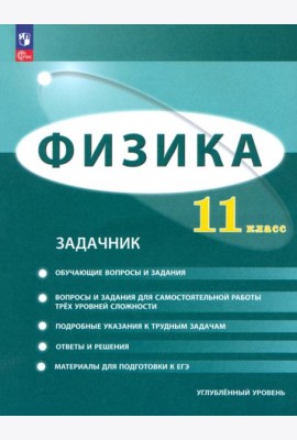 Физика. 11 класс. Задачник. Углублённый уровень