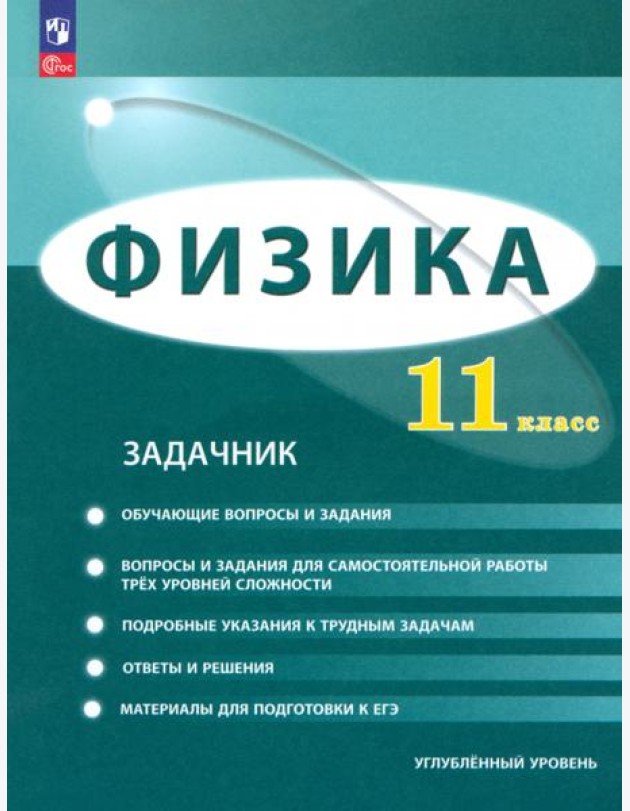 Физика. 11 класс. Задачник. Углублённый уровень