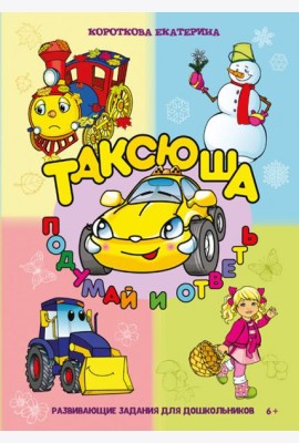Таксюша. Подумай и ответь