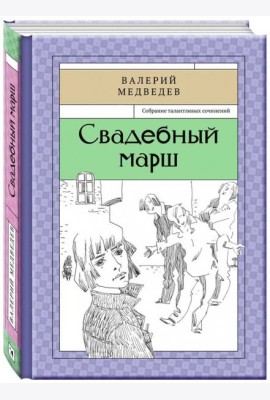 Свадебный марш
