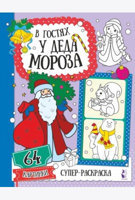 В гостях у Деда Мороза