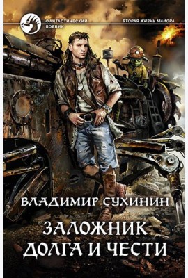 Заложник долга и чести