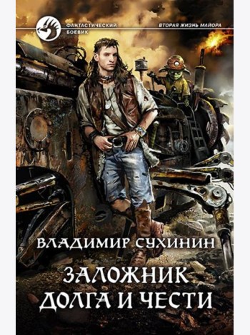 Заложник долга и чести
