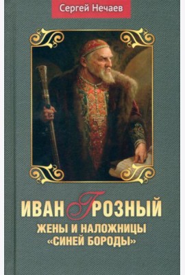 Иван Грозный.Жены и наложницы 