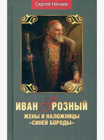Иван Грозный.Жены и наложницы 