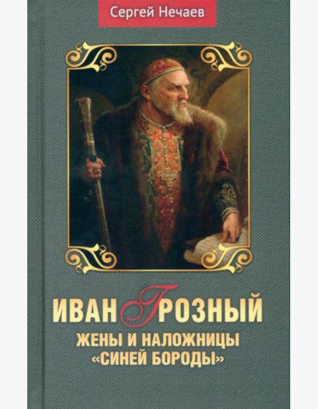 Иван Грозный.Жены и наложницы 