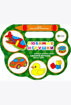Любимые игрушки