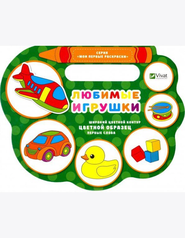 Любимые игрушки