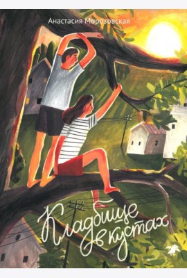 Кладбище в кустах