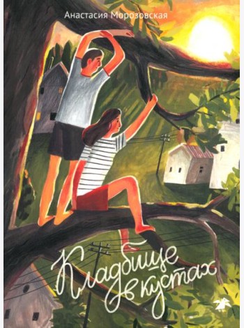Кладбище в кустах