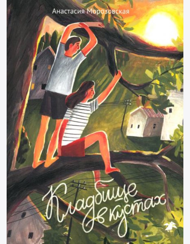 Кладбище в кустах