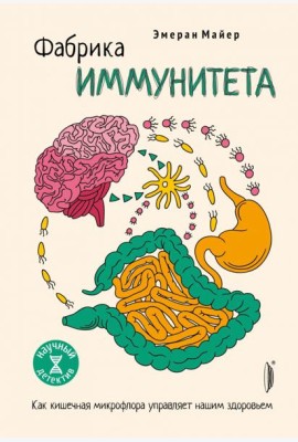 Фабрика иммунитета. Как кишечная микрофлора управл