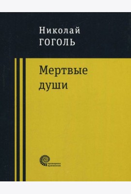Мертвые души