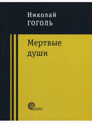 Мертвые души
