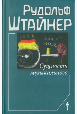 Сущность музыкального. Восемь лекций, прочитанных в 1906 г. и 1920-1923 гг.
