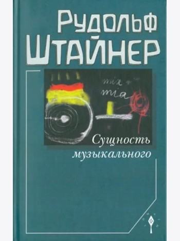 Сущность музыкального. Восемь лекций, прочитанных в 1906 г. и 1920-1923 гг.