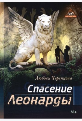 Спасение Леонарды