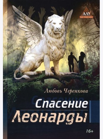 Спасение Леонарды
