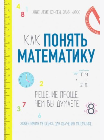 Как понять математику. Решение проще, чем вы думаете
