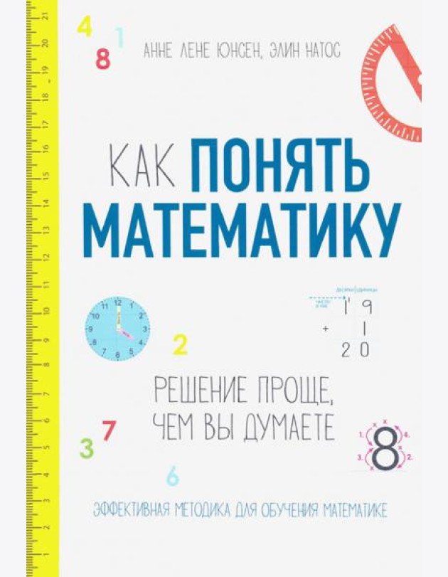 Как понять математику. Решение проще, чем вы думаете