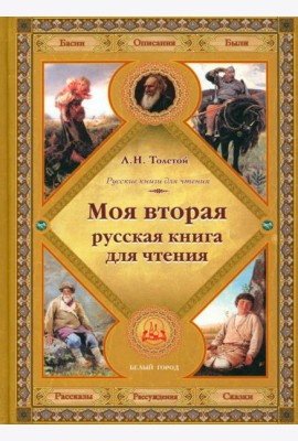 Моя вторая русская книга для чтения